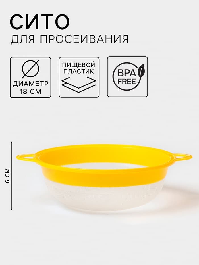 Сито для просеивания, пластик, d=18 см, жёлтое