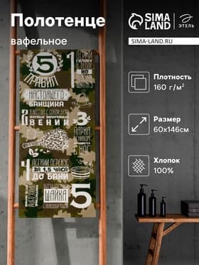 Полотенце вафельное «Этель. Правила настоящего банщика», 60×146 см, хлопок 100%