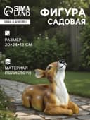 Садовая фигура из полистоуна «Оленёнок», 20×24×13 см
