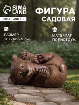 Садовая фигура из полистоуна «Мишка на боку», 28×21×16.5 см