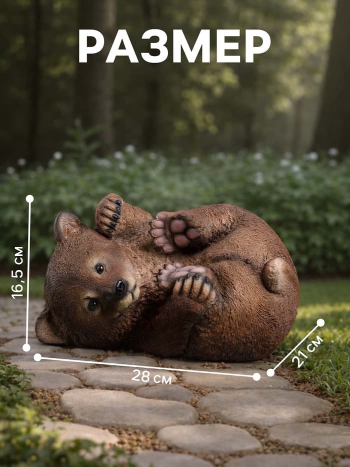 Садовая фигура из полистоуна «Мишка на боку», 28×21×16.5 см