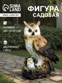 Садовая фигура из гипса «Семейство сов», 26×13×17 см