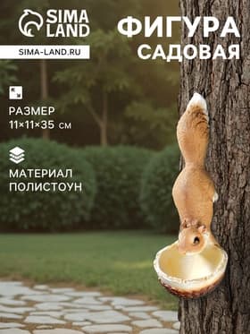 Подвесной декор - кормушка из полистоуна «Белочка», 35×11×11 см