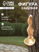 Подвесной декор - кормушка из полистоуна «Белочка», 35×11×11 см