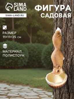 Подвесной декор - кормушка из полистоуна «Белочка», 35×11×11 см