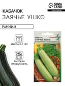 Семена Кабачок «Заячье ушко», 10 шт., «Дом семян»