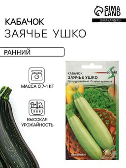 Семена Кабачок «Заячье ушко», 10 шт., «Дом семян»