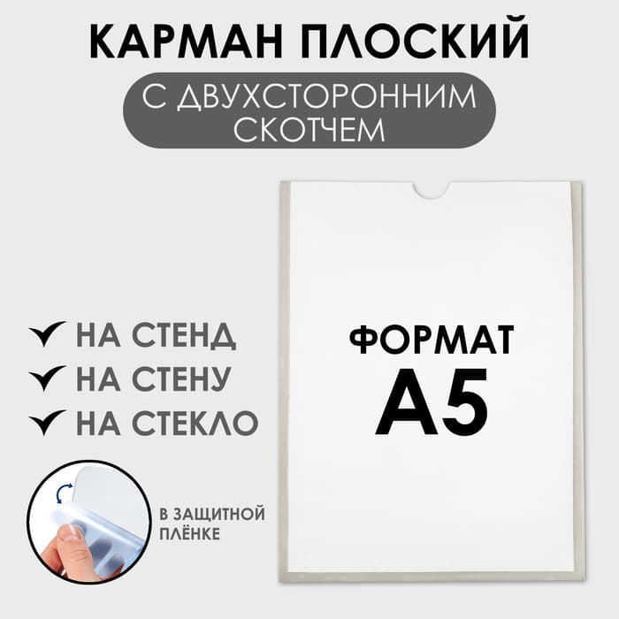 Карман А5, 16×21.5 см, вертикальный, с двухсторонним скотчем для крепления ПЭТ 0.7 мм В ЗАЩИТНОЙ ПЛЁНКЕ