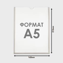 Карман А5, 16×21.5 см, вертикальный, с двухсторонним скотчем для крепления ПЭТ 0.7 мм В ЗАЩИТНОЙ ПЛЁНКЕ