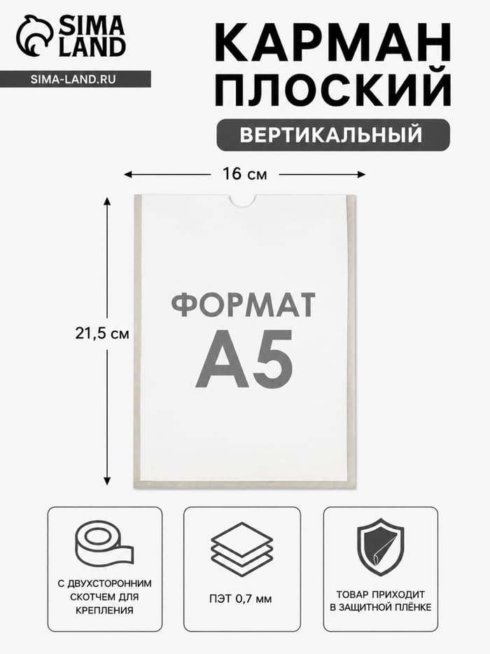 Карман А5, 16×21.5 см, вертикальный, с двухсторонним скотчем для крепления ПЭТ 0.7 мм В ЗАЩИТНОЙ ПЛЁНКЕ