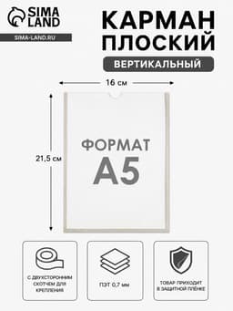 Карман А5, 16×21.5 см, вертикальный, с двухсторонним скотчем для крепления ПЭТ 0.7 мм В ЗАЩИТНОЙ ПЛЁНКЕ