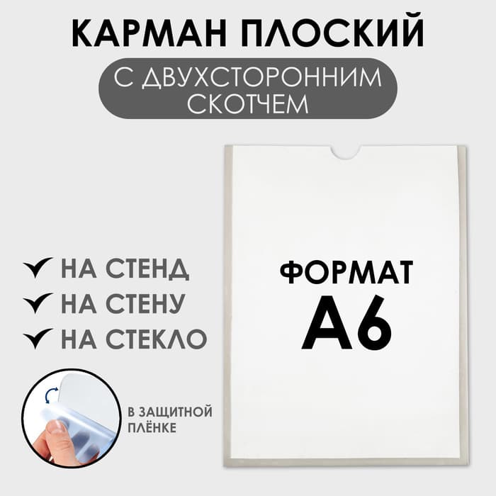 Карман А6, 12×0.2×15.5 см, вертикальный, с двухсторонним скотчем для крепления ПЭТ 0.7 мм В ЗАЩИТНОЙ ПЛЁНКЕ