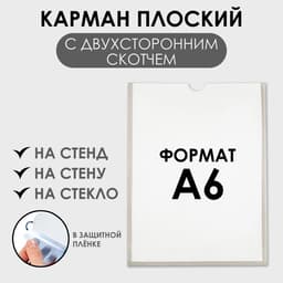 Карман А6, 12×0.2×15.5 см, вертикальный, с двухсторонним скотчем для крепления ПЭТ 0.7 мм В ЗАЩИТНОЙ ПЛЁНКЕ