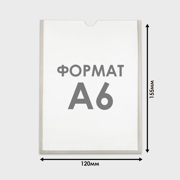 Карман А6, 12×0.2×15.5 см, вертикальный, с двухсторонним скотчем для крепления ПЭТ 0.7 мм В ЗАЩИТНОЙ ПЛЁНКЕ