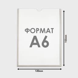 Карман А6, 12×0.2×15.5 см, вертикальный, с двухсторонним скотчем для крепления ПЭТ 0.7 мм В ЗАЩИТНОЙ ПЛЁНКЕ