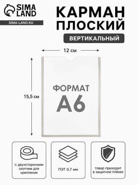 Карман А6, 12×0.2×15.5 см, вертикальный, с двухсторонним скотчем для крепления ПЭТ 0.7 мм В ЗАЩИТНОЙ ПЛЁНКЕ