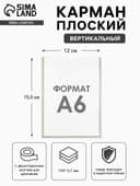 Карман А6, 12×0.2×15.5 см, вертикальный, с двухсторонним скотчем для крепления ПЭТ 0.7 мм В ЗАЩИТНОЙ ПЛЁНКЕ