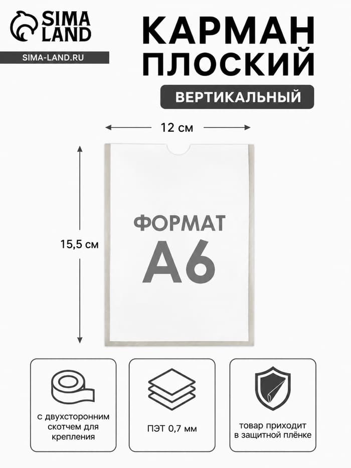 Карман А6, 12×0.2×15.5 см, вертикальный, с двухсторонним скотчем для крепления ПЭТ 0.7 мм В ЗАЩИТНОЙ ПЛЁНКЕ