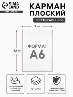 Карман А6, 12×0.2×15.5 см, вертикальный, с двухсторонним скотчем для крепления ПЭТ 0.7 мм В ЗАЩИТНОЙ ПЛЁНКЕ
