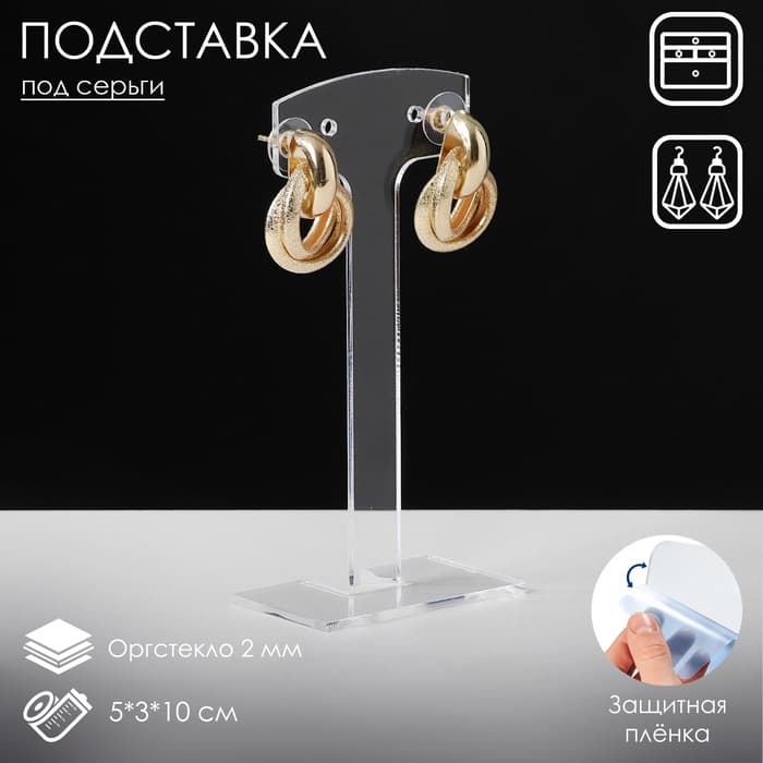 Подставка под серьги на 2 пары, 5×3×10 см, оргстекло 2 мм