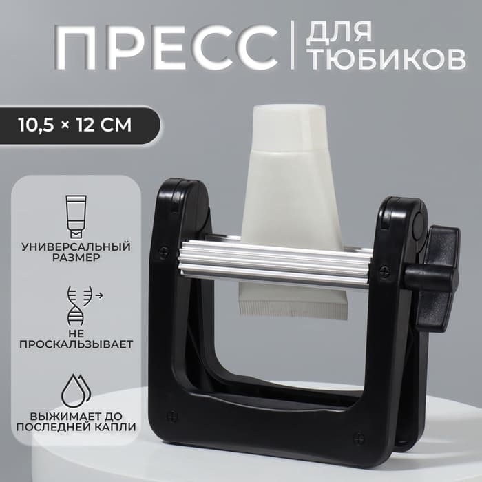 Выжиматель тюбика для краски, 10.5×12 см, цвет чёрный