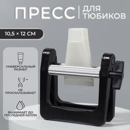 Выжиматель тюбика для краски, 10.5×12 см, цвет чёрный