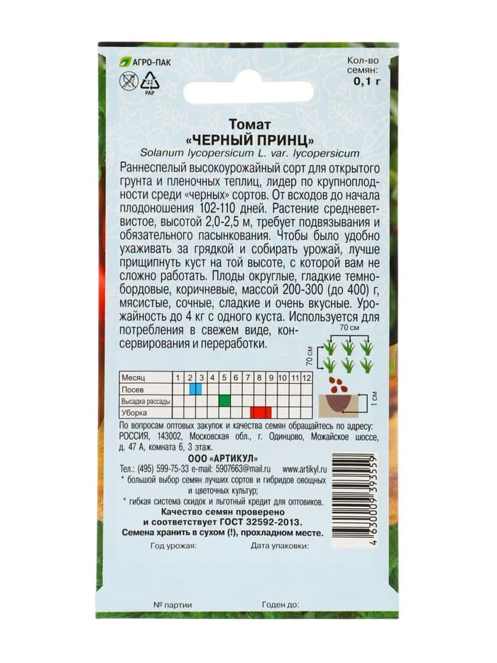 Семена Томат "Черный принц", раннеспелый,индетерминантный,высокорослый 0,1 г.