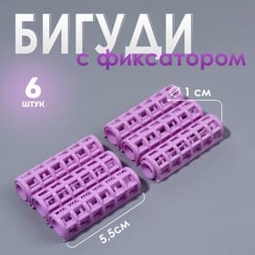 Бигуди с фиксатором, d=1 см, 5.5 см, 6 шт., фиолетовые