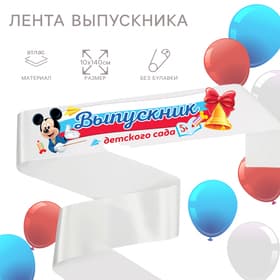 Лента на выпускной «Выпускник детского сада», Мышонок, 10×140 см, без булавки