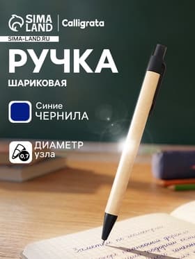 Ручка под логотип Calligrata, шариковая, автоматическая, синий стержень, узел 0.7 мм, корпус картонный крафт с чёрным
