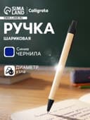 Ручка под логотип Calligrata, шариковая, автоматическая, синий стержень, узел 0.7 мм, корпус картонный крафт с чёрным