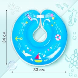 Круг для плавания новорожденных на шею Крошка Я «Морячок», надувной, с ручками, голубой