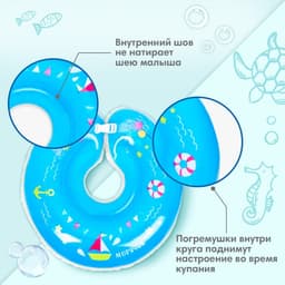 Круг для плавания новорожденных на шею Крошка Я «Морячок», надувной, с ручками, голубой