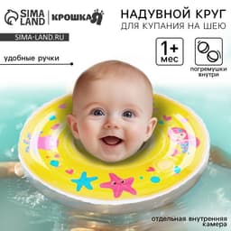 Круг для плавания новорожденных на шею Крошка Я «Русалочки», надувной, с ручками, желтый