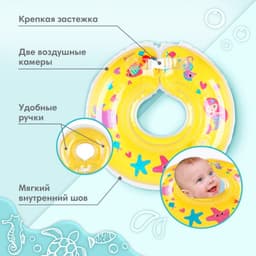 Круг для плавания новорожденных на шею Крошка Я «Русалочки», надувной, с ручками, желтый