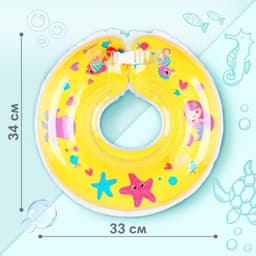 Круг для плавания новорожденных на шею Крошка Я «Русалочки», надувной, с ручками, желтый