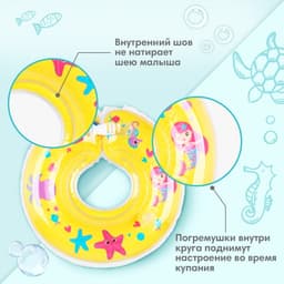 Круг для плавания новорожденных на шею Крошка Я «Русалочки», надувной, с ручками, желтый