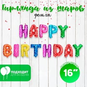Воздушные шары фольгированные 16", гирлянда Happy Birthday, разноцветная