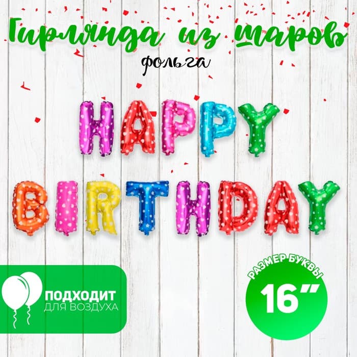 Воздушные шары фольгированные 16", гирлянда Happy Birthday, разноцветная
