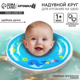 Круг для плавания новорожденных на шею Крошка Я «Море», надувной, с ручками, голубой