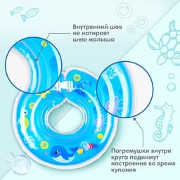 Круг для плавания новорожденных на шею Крошка Я «Море», надувной, с ручками, голубой