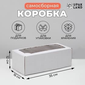 Коробка самосборная, с окном, белая, для подарков, хранения и отправки посылок, 16×35×12 см