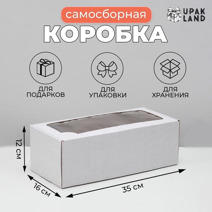 Коробка самосборная, с окном, белая, для подарков, хранения и отправки посылок, 16×35×12 см