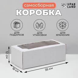 Коробка самосборная, с окном, белая, для подарков, хранения и отправки посылок, 16×35×12 см