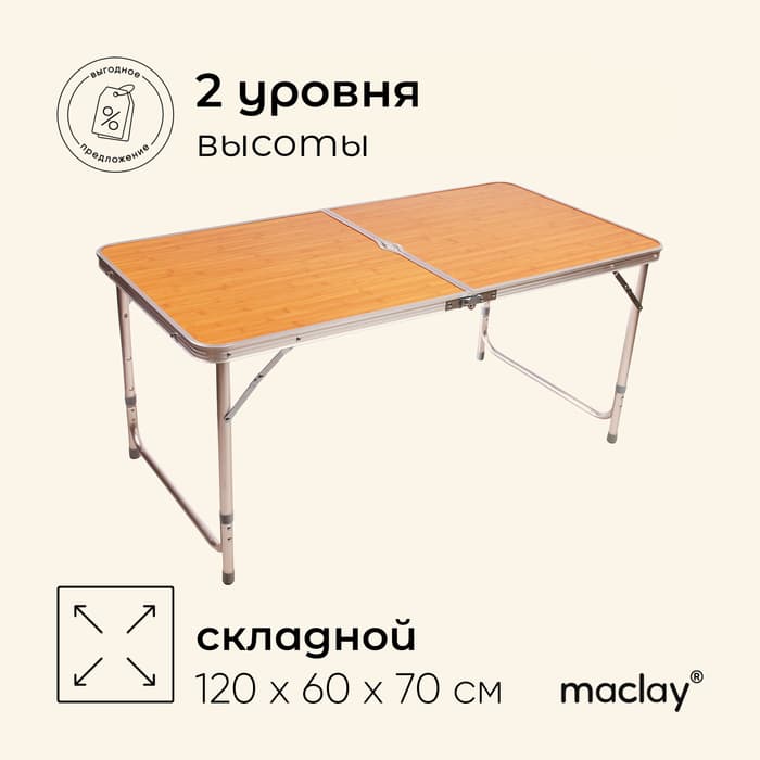 Стол туристический maclay, складной, 120×60×70 см, цвет под дерево