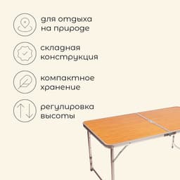 Стол туристический maclay, складной, 120×60×70 см, цвет под дерево