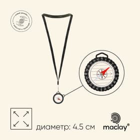 Компас Maclay, на шнурке, d=4.5 см