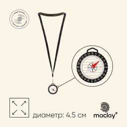 Компас Maclay, на шнурке, d=4.5 см