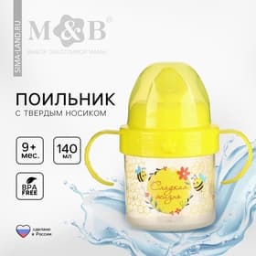Поильник детский M&B «Сладкая жизнь» с твёрдым носиком, от 9 мес., 140 мл., с ручками, желтый