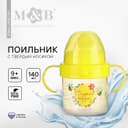 Поильник детский M&B «Сладкая жизнь» с твёрдым носиком, от 9 мес., 140 мл., с ручками, желтый